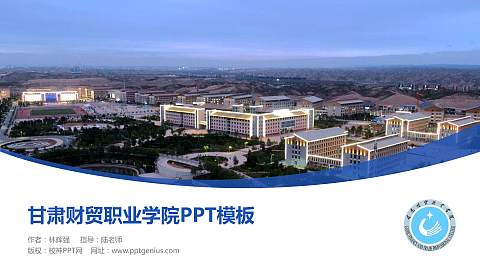 甘肃财贸职业学院毕业论文答辩PPT模板下载