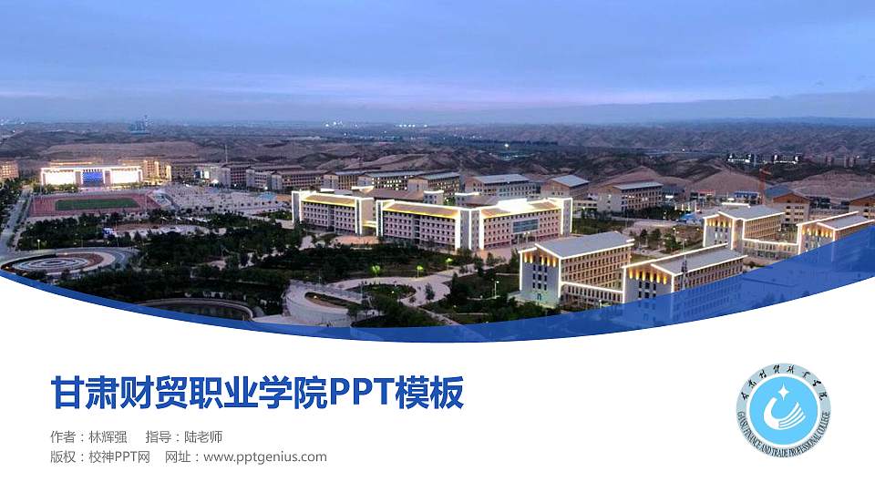 甘肃财贸职业学院毕业论文答辩PPT模板下载16:9格式PPT封面效果预览图