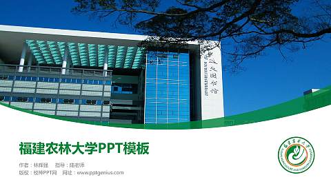 福建农林大学毕业论文答辩PPT模板下载