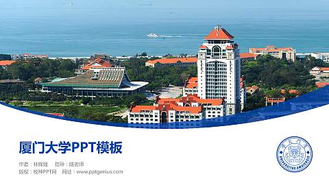 厦门大学毕业论文答辩PPT模板下载