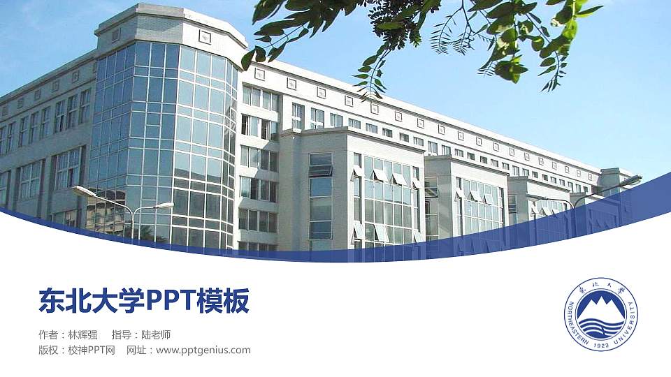 东北大学毕业论文答辩PPT模板下载16:9格式PPT封面效果预览图