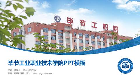 毕节工业职业技术学院毕业论文答辩PPT模板下载