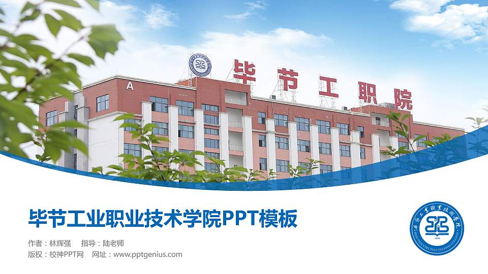 毕节工业职业技术学院毕业论文答辩PPT模板下载16:9格式PPT封面效果预览图