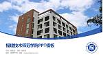 福建技术师范学院毕业论文答辩PPT模板下载_幻灯片封面预览图