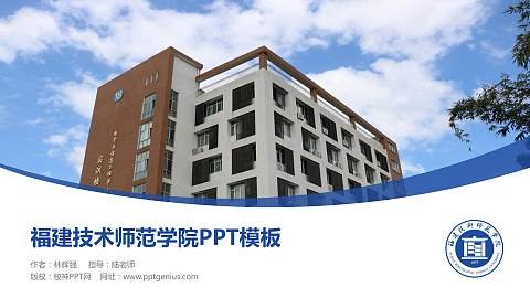 福建技术师范学院毕业论文答辩PPT模板下载