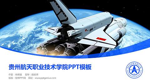 贵州航天职业技术学院毕业论文答辩PPT模板下载
