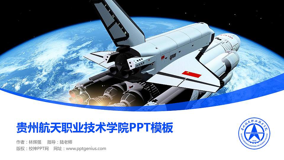 贵州航天职业技术学院毕业论文答辩PPT模板下载16:9格式PPT封面效果预览图