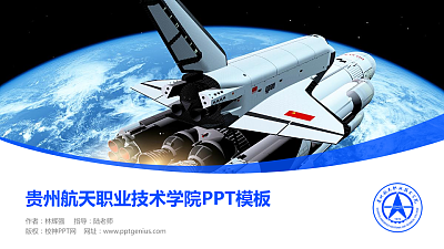 贵州航天职业技术学院毕业论文答辩PPT模板下载