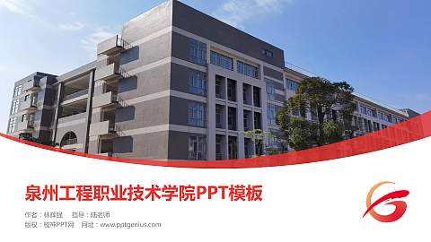 泉州工程职业技术学院毕业论文答辩PPT模板下载