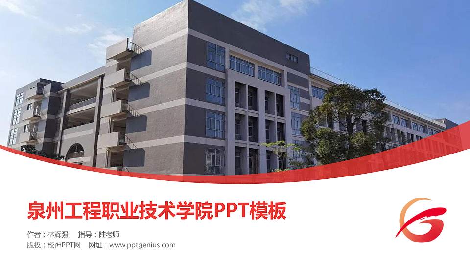 泉州工程职业技术学院毕业论文答辩PPT模板下载16:9格式PPT封面效果预览图