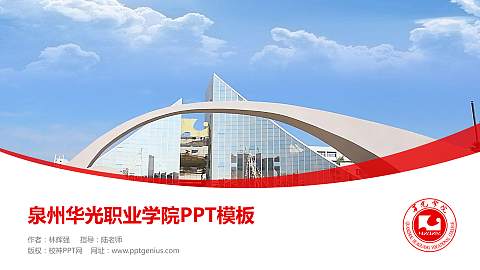 泉州华光职业学院毕业论文答辩PPT模板下载