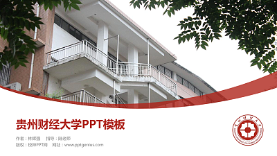 贵州财经大学毕业论文答辩PPT模板下载