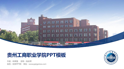 贵州工商职业学院毕业论文答辩PPT模板下载