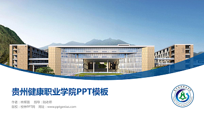 贵州健康职业学院毕业论文答辩PPT模板下载
