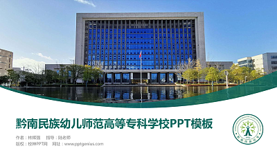 黔南民族幼儿师范高等专科学校毕业论文答辩PPT模板下载