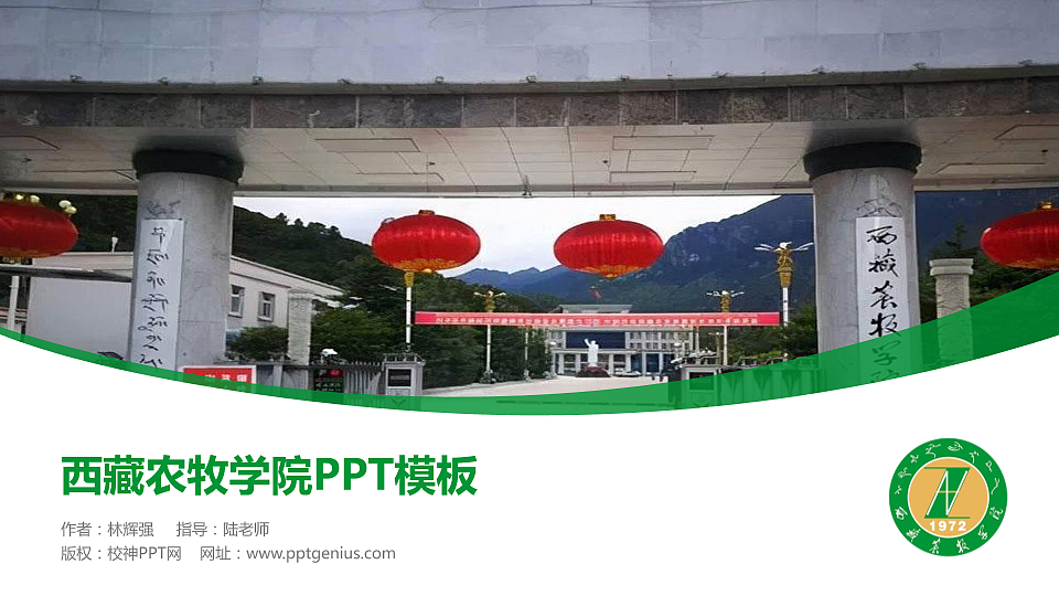 西藏农牧学院毕业论文答辩PPT模板下载_幻灯片预览图1