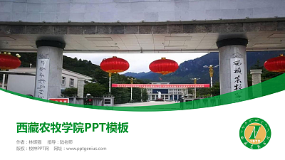 西藏农牧学院毕业论文答辩PPT模板下载