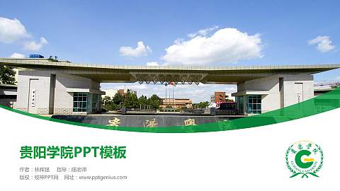 贵阳学院毕业论文答辩PPT模板下载