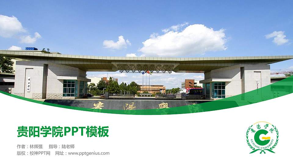 贵阳学院毕业论文答辩PPT模板下载16:9格式PPT封面效果预览图