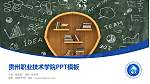贵州职业技术学院毕业论文答辩PPT模板下载_幻灯片封面预览图