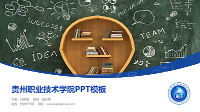 贵州职业技术学院毕业论文答辩PPT模板下载