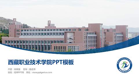 西藏职业技术学院毕业论文答辩PPT模板下载