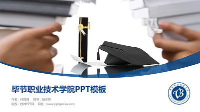 毕节职业技术学院毕业论文答辩PPT模板下载
