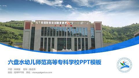 六盘水幼儿师范高等专科学校毕业论文答辩PPT模板下载