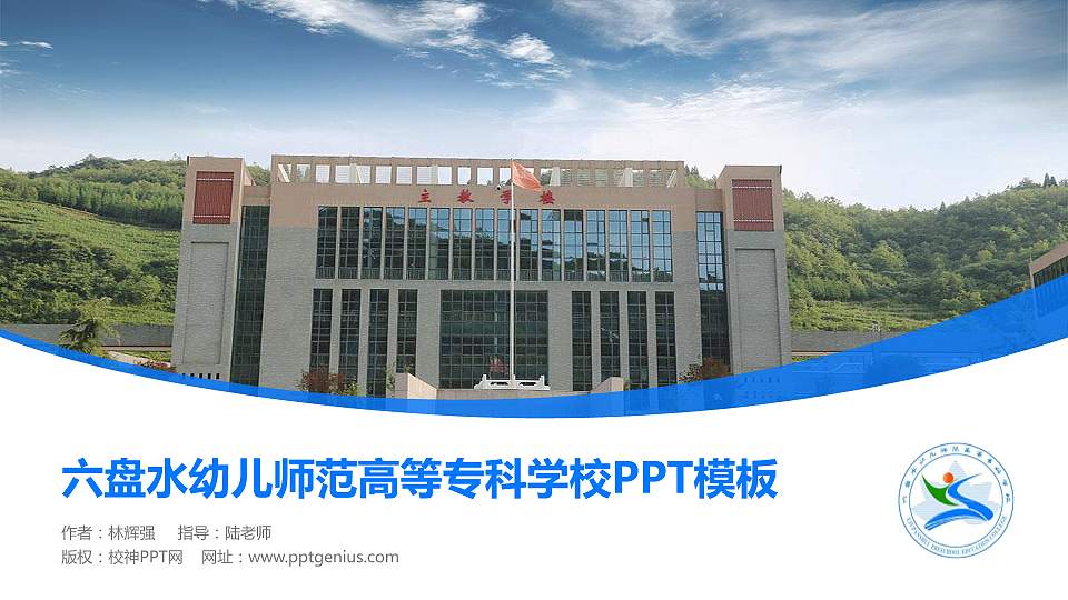 六盘水幼儿师范高等专科学校毕业论文答辩PPT模板下载16:9格式PPT封面效果预览图