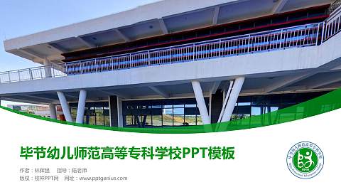 毕节幼儿师范高等专科学校毕业论文答辩PPT模板下载