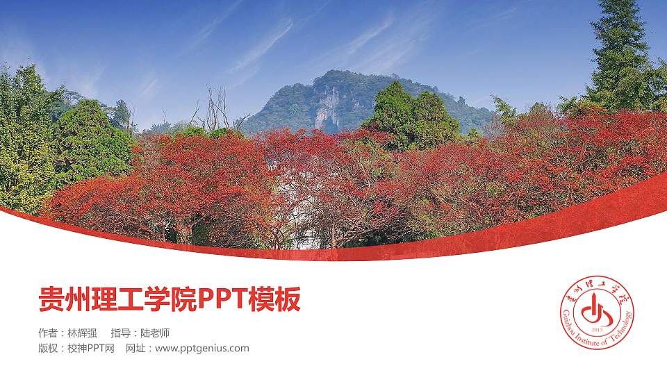 贵州理工学院毕业论文答辩PPT模板下载16:9格式PPT封面效果预览图