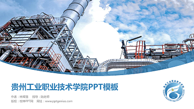 贵州工业职业技术学院毕业论文答辩PPT模板下载