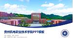 贵州机电职业技术学院毕业论文答辩PPT模板下载_幻灯片封面预览图