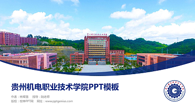 贵州机电职业技术学院毕业论文答辩PPT模板下载