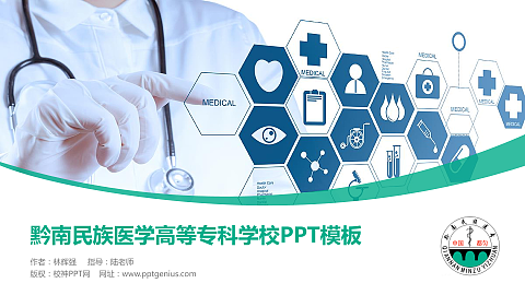 黔南民族医学高等专科学校毕业论文答辩PPT模板下载