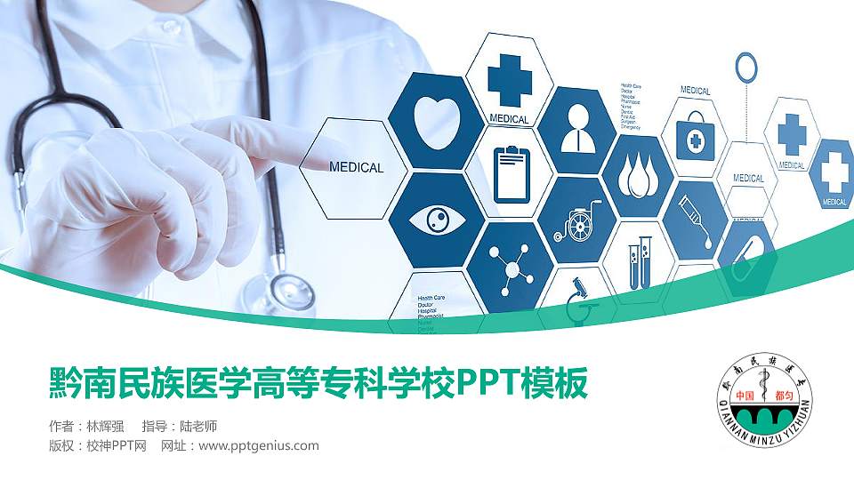 黔南民族医学高等专科学校毕业论文答辩PPT模板下载16:9格式PPT封面效果预览图