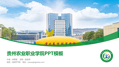 贵州农业职业学院毕业论文答辩PPT模板下载