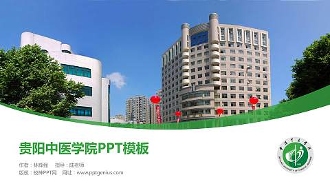 贵阳中医学院毕业论文答辩PPT模板下载