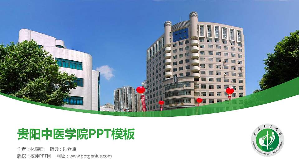 贵阳中医学院毕业论文答辩PPT模板下载16:9格式PPT封面效果预览图