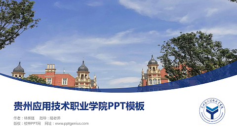 贵州应用技术职业学院毕业论文答辩PPT模板下载