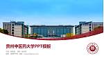 贵州中医药大学毕业论文答辩PPT模板下载_幻灯片封面预览图
