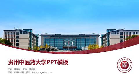 贵州中医药大学毕业论文答辩PPT模板下载