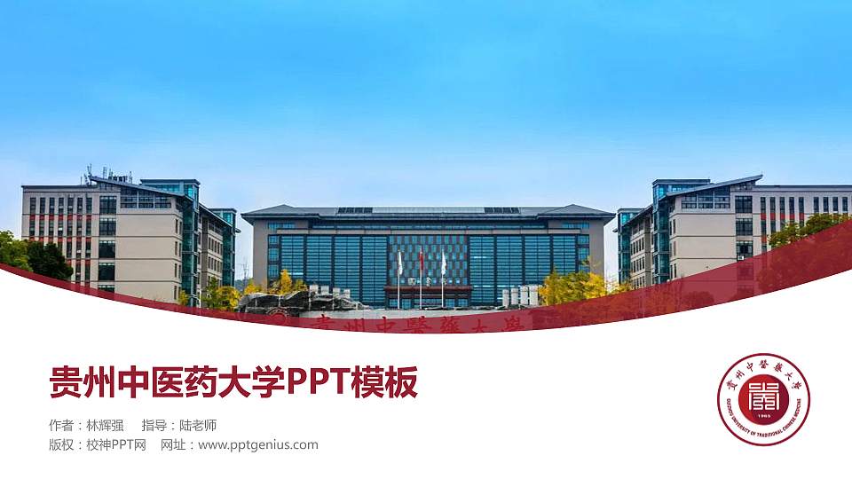 贵州中医药大学毕业论文答辩PPT模板下载16:9格式PPT封面效果预览图