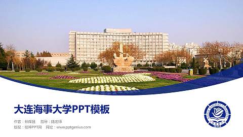 大连海事大学毕业论文答辩PPT模板下载