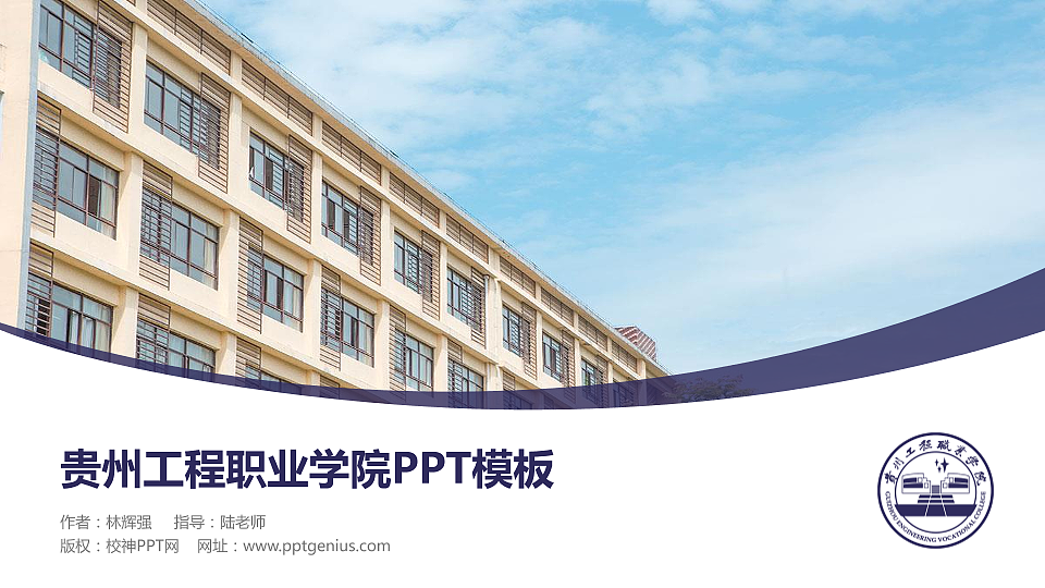 贵州工程职业学院毕业论文答辩PPT模板下载_幻灯片预览图1