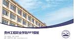 贵州工程职业学院毕业论文答辩PPT模板下载_幻灯片封面预览图