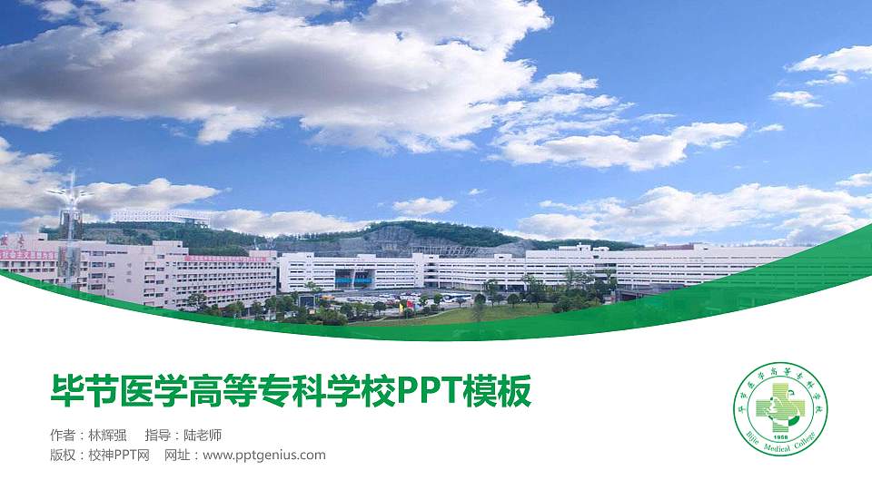 毕节医学高等专科学校毕业论文答辩PPT模板下载16:9格式PPT封面效果预览图