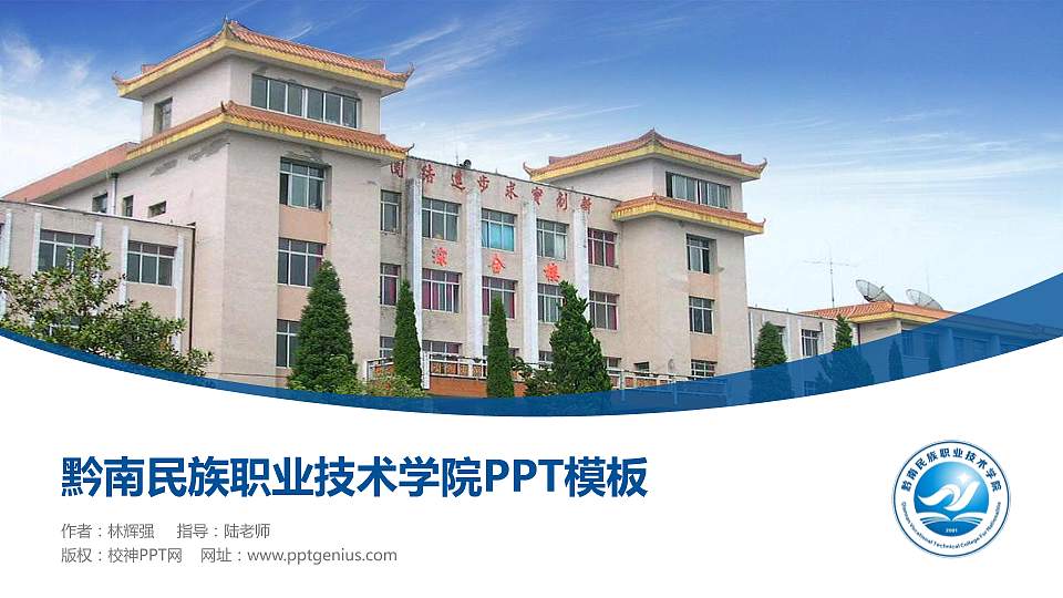 黔南民族职业技术学院毕业论文答辩PPT模板下载16:9格式PPT封面效果预览图