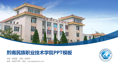 黔南民族职业技术学院毕业论文答辩PPT模板下载
