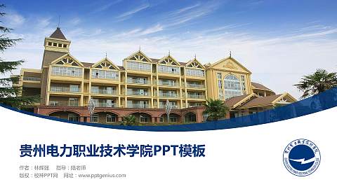 贵州电力职业技术学院毕业论文答辩PPT模板下载